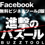 Facebook無料の自動集客ツール進撃のバズール